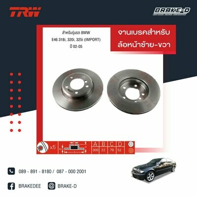 TRW จานเบรกหน้า สำหรับ BMW E46 318i, 320i, 325i (IMPORT) ปี 02-05,​Z4 E85 3.0i ปี 03-09  [2ชิ้น ซ้าย-ขวา]