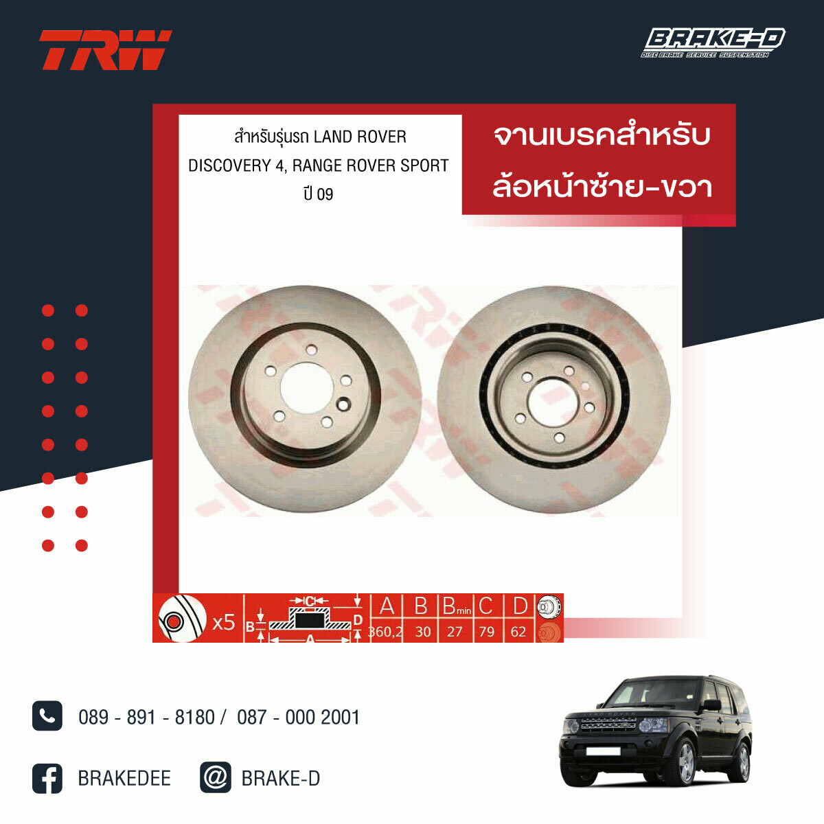 TRW จานเบรกหน้า สำหรับ LAND ROVER  DISCOVERY 4, RANGE ROVER SPORT ปี 09 [2ชิ้น ซ้าย-ขวา]
