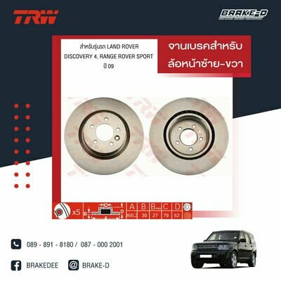 TRW จานเบรกหน้า สำหรับ LAND ROVER  DISCOVERY 4, RANGE ROVER SPORT ปี 09 [2ชิ้น ซ้าย-ขวา]