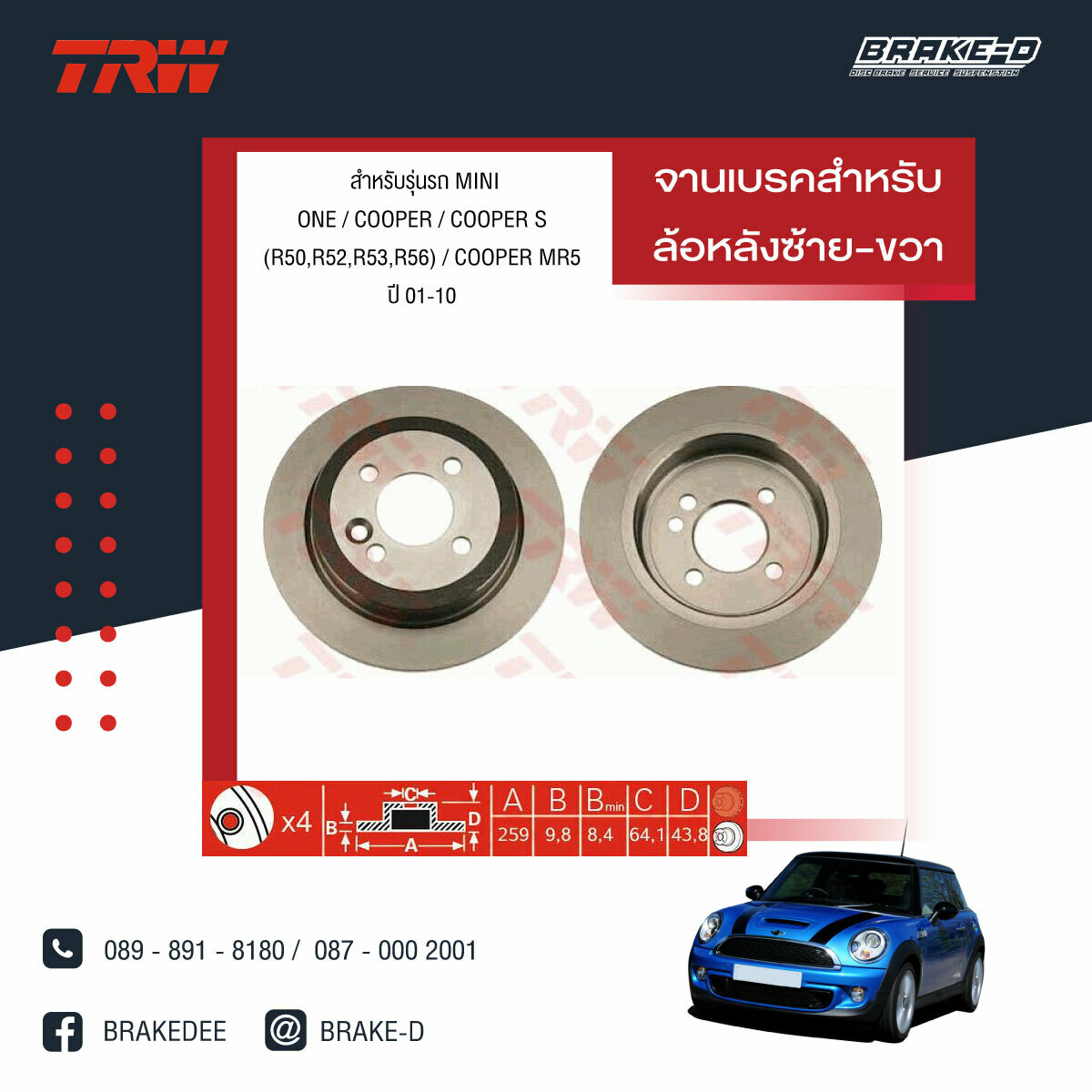 TRW จานเบรกหลัง สำหรับ MINI ONE / COOPER / COOPER S (R50,R52,R53,R56) / COOPER MR5 ปี 01-10, ​COOPER MR5 ปี 01-10,ONE / COOPER / COOPER S (R50,R52,R53,R56) / COOPER MR5 ปี 01-10 [2ชิ้น ซ้าย-ขวา]