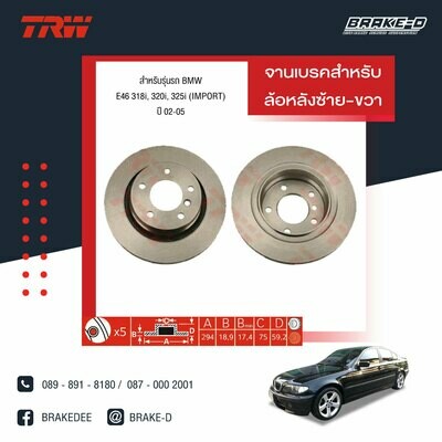 TRW จานเบรกหลัง สำหรับ BMW E46 318i, 320i, 325i (IMPORT) ปี 02-05 [2ชิ้น ซ้าย-ขวา]