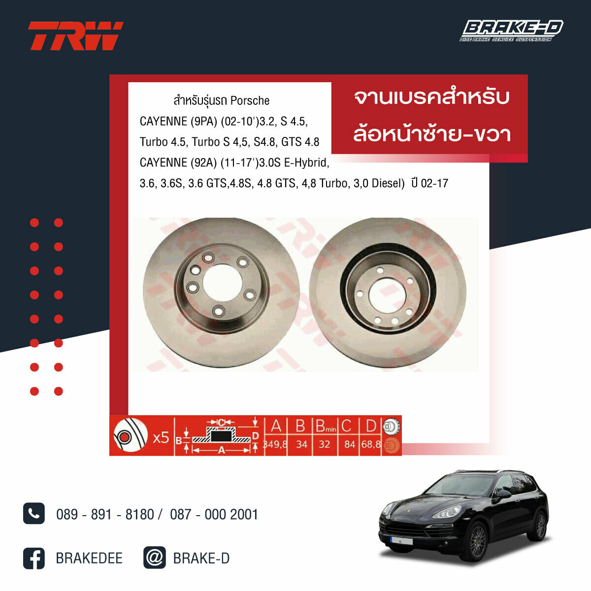 TRW จานเบรกหน้า สำหรับ PORSCHE CAYENNE (9PA) (02-10&#39;)3.2, S 4.5, Turbo 4.5,TurboS4.5,S 4.8,GTS4.8 (92A) (11-17&#39;)3.0S E-Hybrid,3.6,3.6S,3.6 GTS,4.8S, 4.8 GTS, 4.8 Turbo, 3.0 Diesel)  [2ชิ้น ซ้าย-ขวา]
