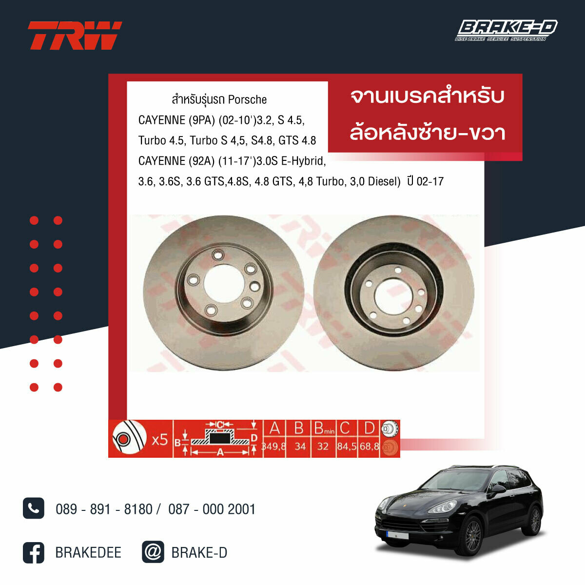 จานเบรก TRWสำหรับ Porsche CAYENNE (9PA) (02-10&#39;)
3.2, S 4.5, Turbo 4.5, Turbo S 4.5, S
4.8, GTS 4.8
CAYENNE (92A) (11-17&#39;)
3.0S E-Hybrid, 3.6, 3.6S, 3.6 GTS,
4.8S, 4.8 GTS,     (สำหรับล้อหลังซ้าย-ขวา)