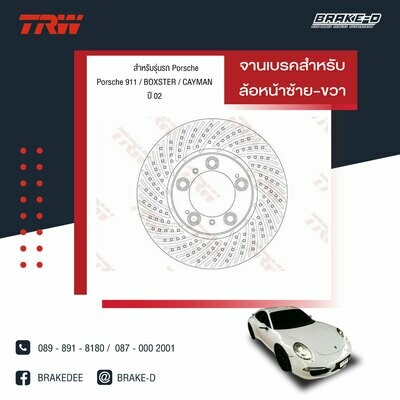 TRW จานเบรกหน้า สำหรับ PORSCHE  911 / BOXSTER / CAYMAN  ปี 02 [2ชิ้น ซ้าย-ขวา]
