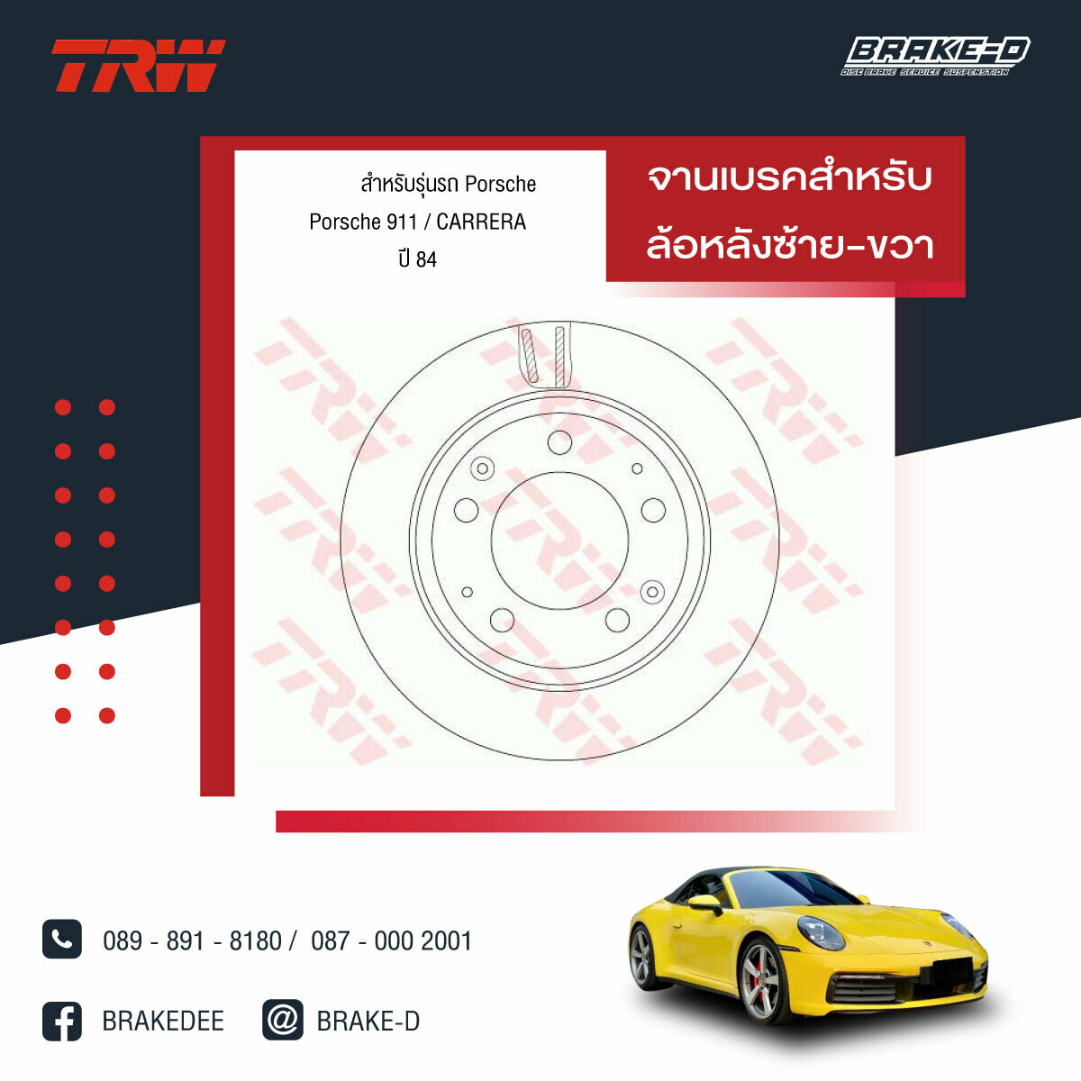 TRW จานเบรกหลัง สำหรับ PORSCHE 911 SC CARRERA ปี 84 [2ชิ้น ซ้าย-ขวา]