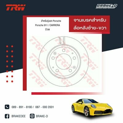 TRW จานเบรกหลัง สำหรับ PORSCHE 911 SC CARRERA ปี 84 [2ชิ้น ซ้าย-ขวา]