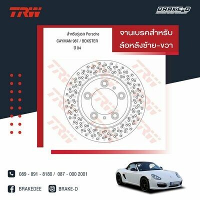TRW จานเบรกหลัง สำหรับ PORSCHE CAYMAN 987 ปี 08  BOXSTER ปี 04 [2ชิ้น ซ้าย-ขวา]