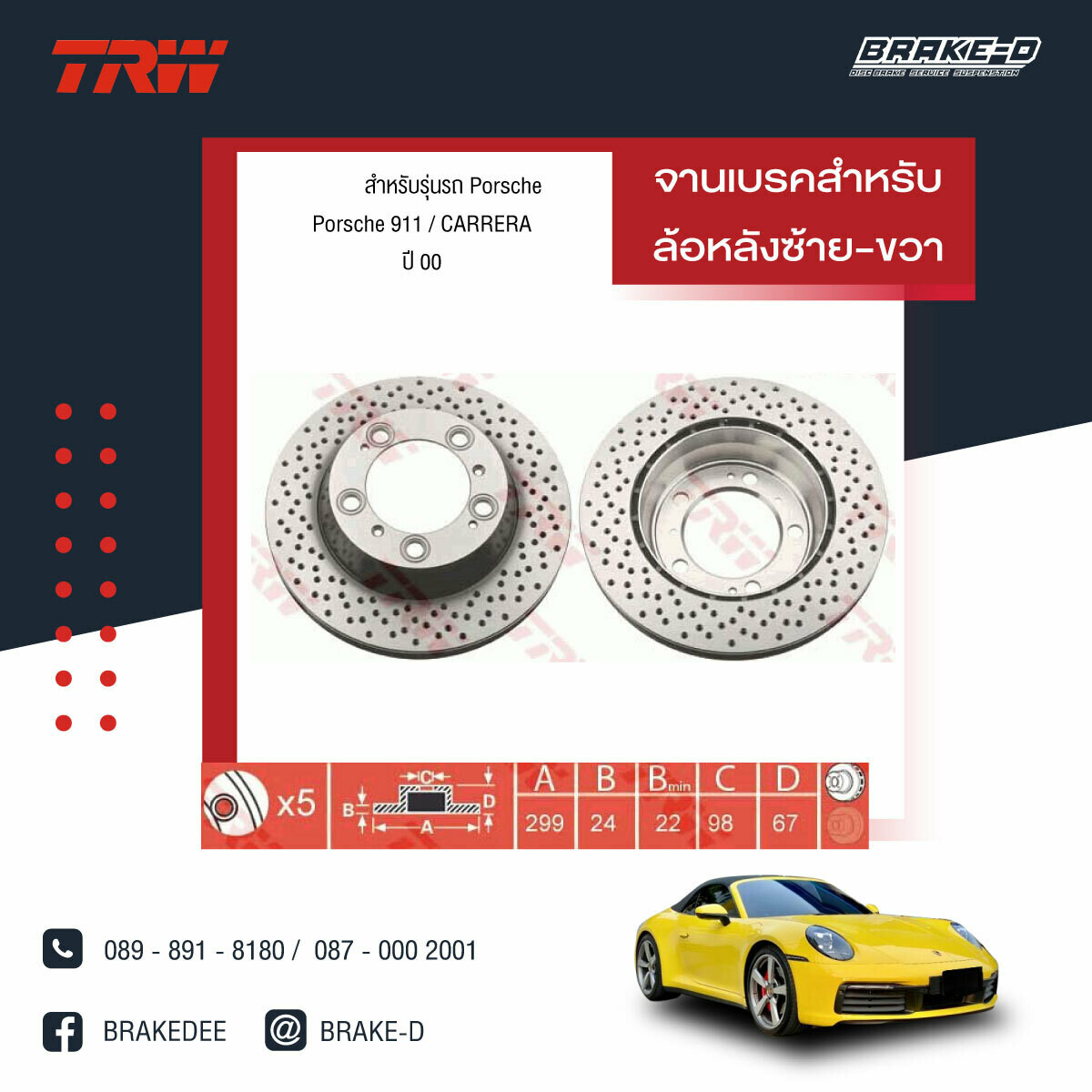 TRW จานเบรกหลัง สำหรับ PORSCHE 911 / BOXSTER / CAYMAN  ปี 00  [2ชิ้น ซ้าย-ขวา]