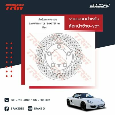 TRW จานเบรกหน้า สำหรับ PORSCHE CAYMAN 987 ปี 08  BOXSTER ปี 04 [2ชิ้น ซ้าย-ขวา]