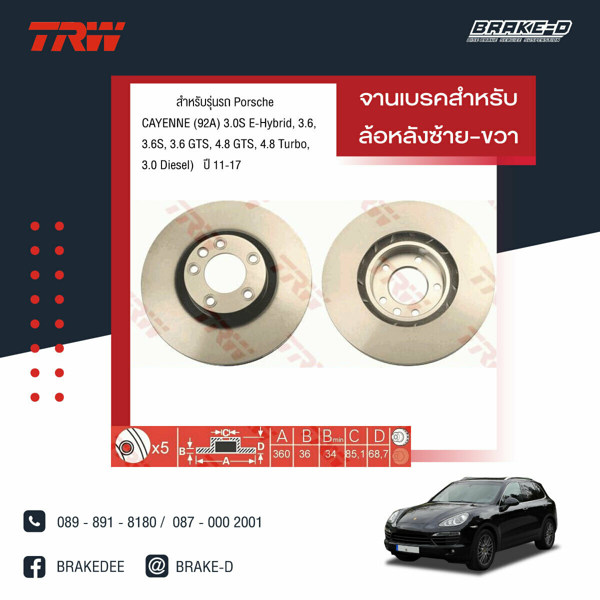จานเบรก TRWสำหรับ CAYENNE (92A) 3.0S E-Hybrid, 3.6,
3.6S, 3.6 GTS, 4.8 GTS, 4.8 Turbo,
3.0 Diesel) (สำหรับล้อหลังซ้าย-ขวา)