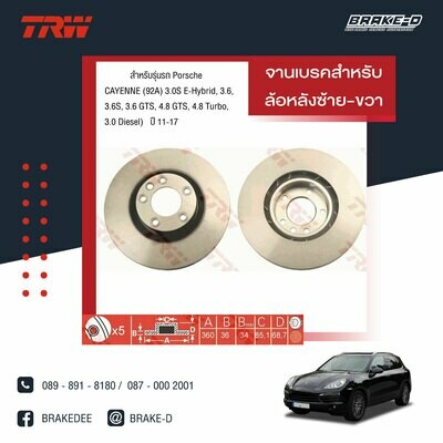 จานเบรก TRWสำหรับ CAYENNE (92A) 3.0S E-Hybrid, 3.6,
3.6S, 3.6 GTS, 4.8 GTS, 4.8 Turbo,
3.0 Diesel) (สำหรับล้อหลังซ้าย-ขวา)
