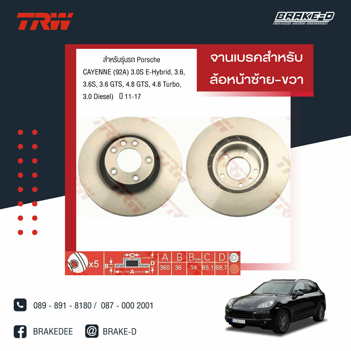 TRW จานเบรกหน้า สำหรับ PORSCHE CAYENNE (92A) 3.0S E-Hybrid, 3.6, 3.6S, 3.6 GTS, 4.8 GTS, 4.8 Turbo,3.0 Diesel)ปี 11-17 [2ชิ้น ซ้าย-ขวา]
