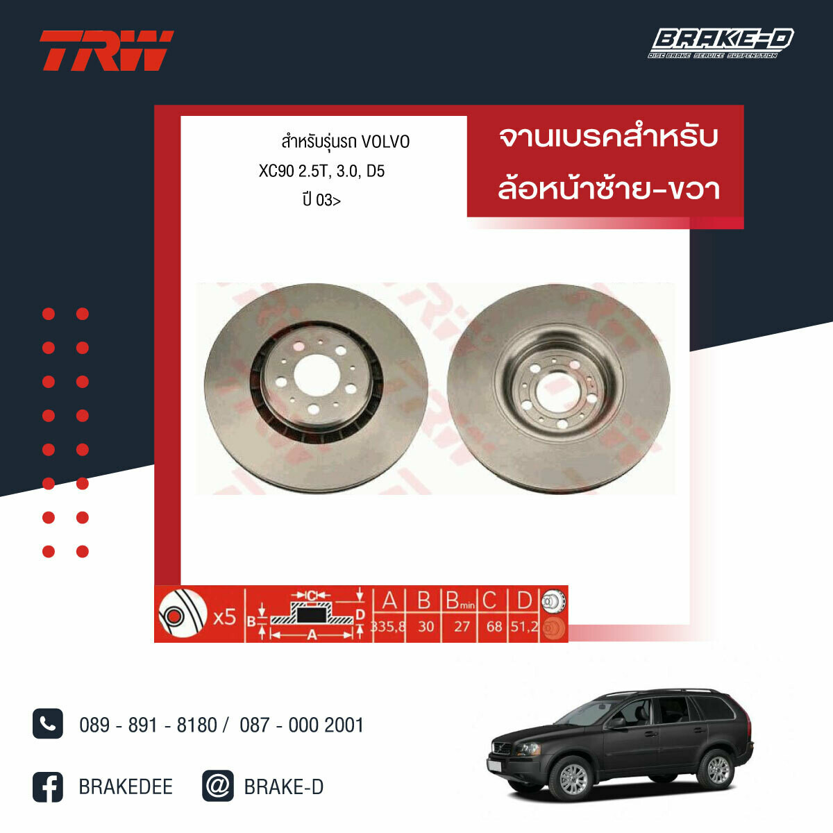 TRW จานเบรกหน้า สำหรับ VOLVO  XC90 2.5T, 3.0, D5 ปี 03 [2ชิ้น ซ้าย-ขวา]