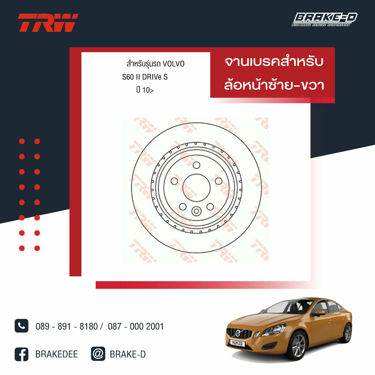 TRW จานเบรกหน้า สำหรับ VOLVO S60 II DRIVe S ปี 10
 [2ชิ้น ซ้าย-ขวา]