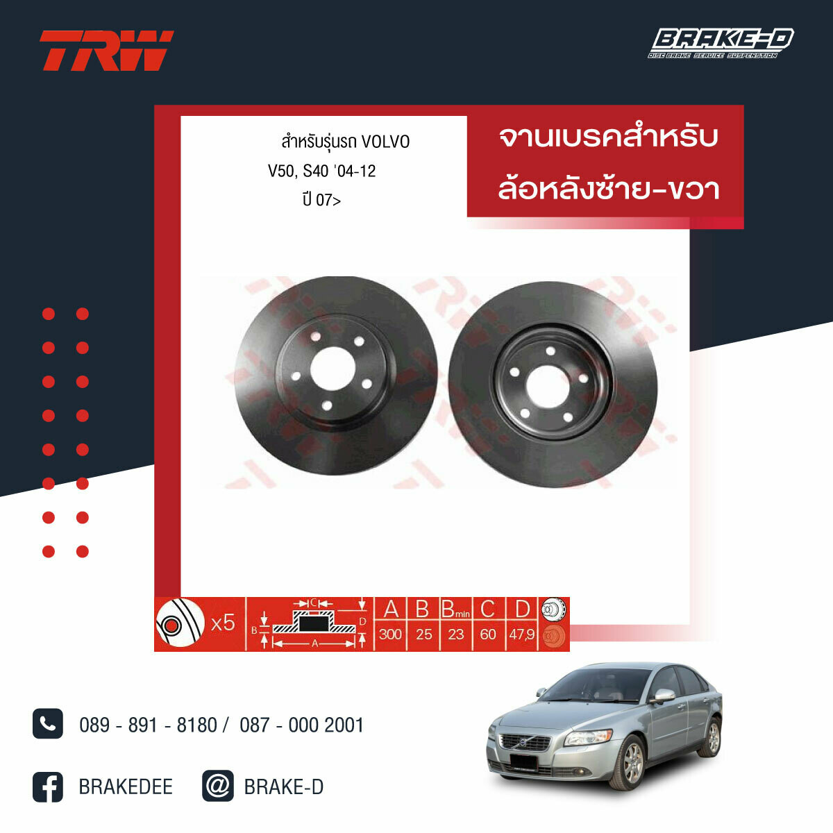 TRW จานเบรกหลัง  สำหรับ VOLVO  V50, S40 '04-12  ปี 07,​FORD โฟกัส ปี 06-11 [2ชิ้น ซ้าย-ขวา]