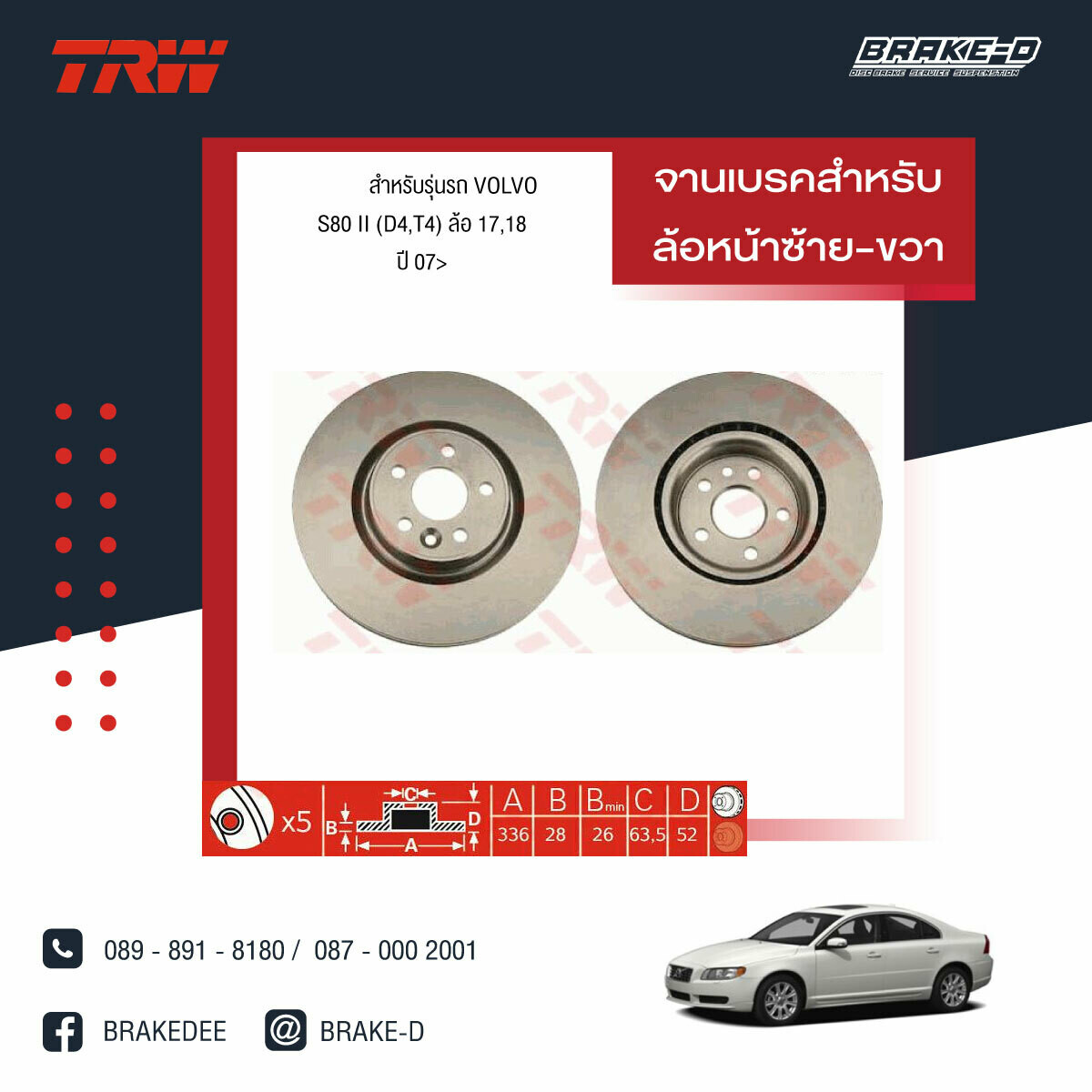 TRW จานเบรกหลัง สำหรับ VOLVO S60 II DRIVe S ปี 10
 [2ชิ้น ซ้าย-ขวา]