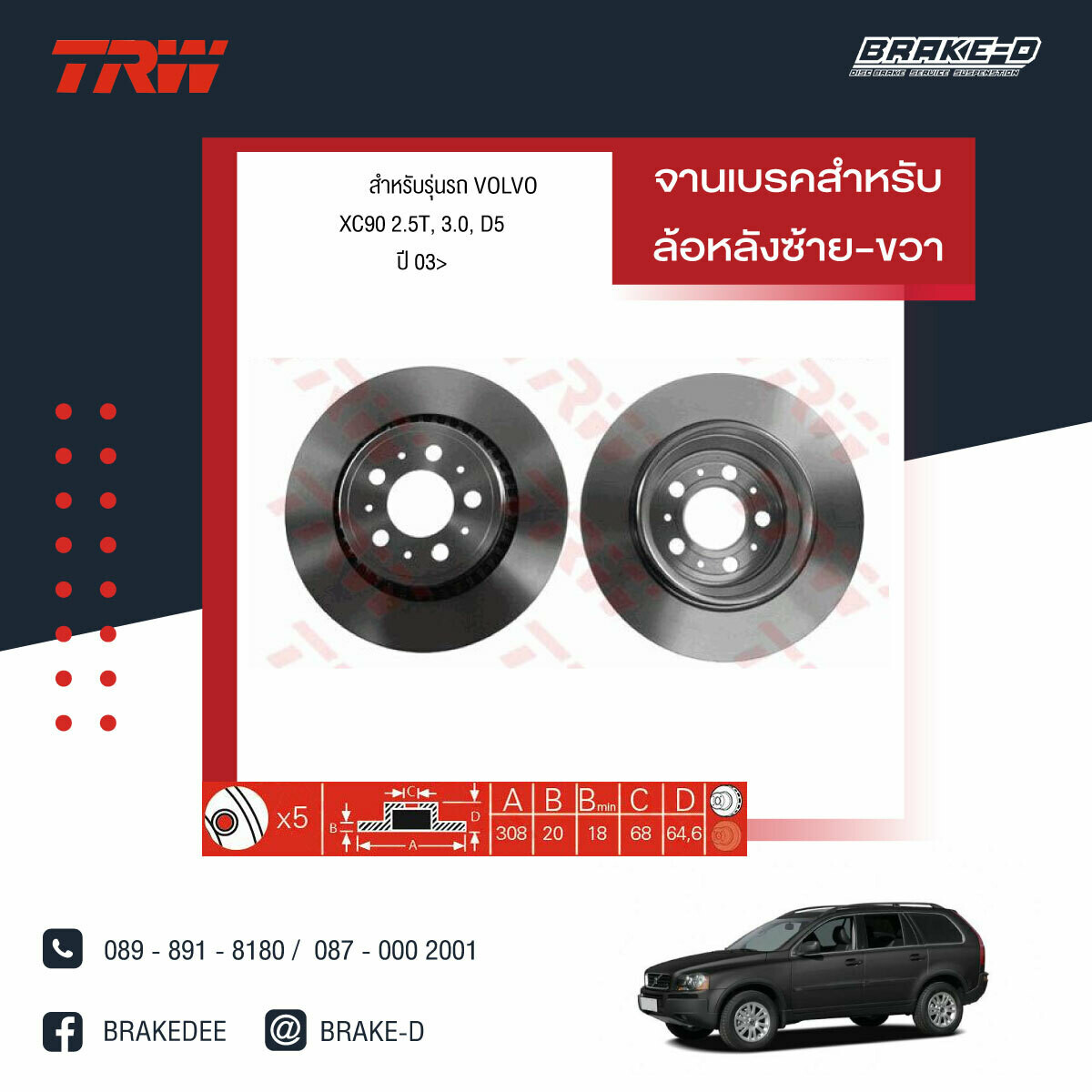 TRW จานเบรกหลัง สำหรับ VOLVO  XC90 2.5T, 3.0, D5 ปี 03
 [2ชิ้น ซ้าย-ขวา]