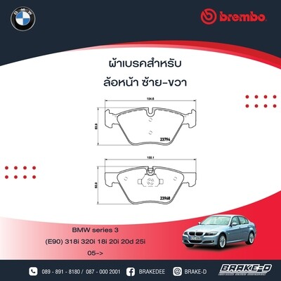ผ้าเบรกหน้า BREMBO สำหรับ BMW  (E90) 318i 320i 18i 20i
20d 25i
