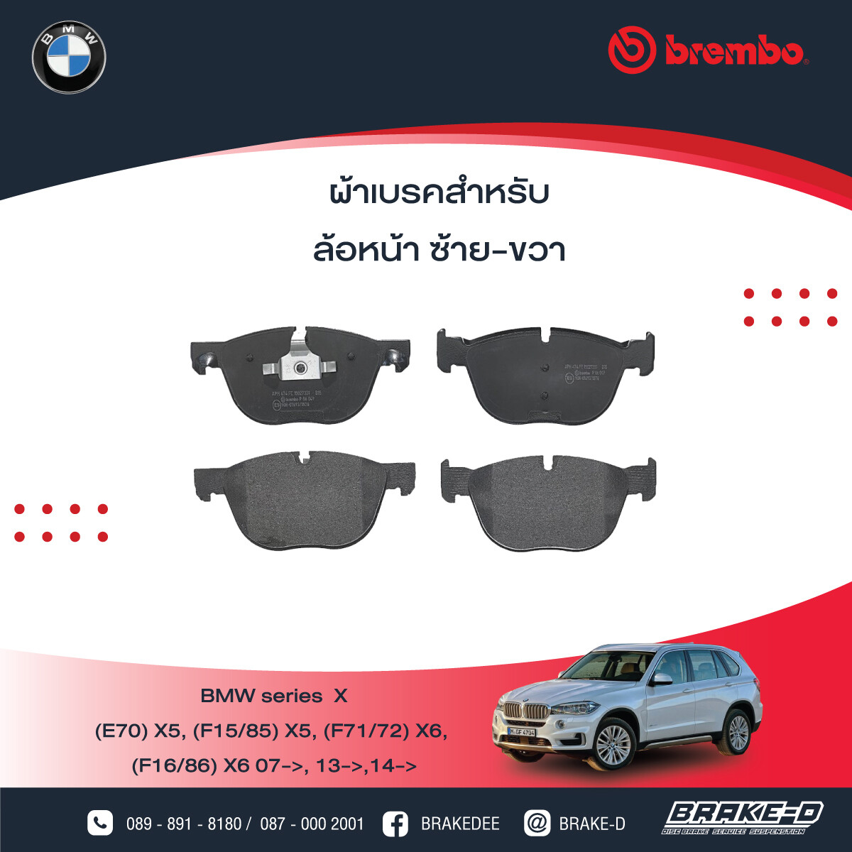 ผ้าเบรกหน้า BREMBO สำหรับ BMW   SERIES X  (E70) (F15/85) X5 48i 50i 35d, (E71/72) (F16/86) X6 35d 50i