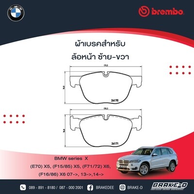 ผ้าเบรกหน้า BREMBO สำหรับ BMW   SERIES X  (E70) (F15/85) X5 48i 50i 35d, (E71/72) (F16/86) X6 35d 50i