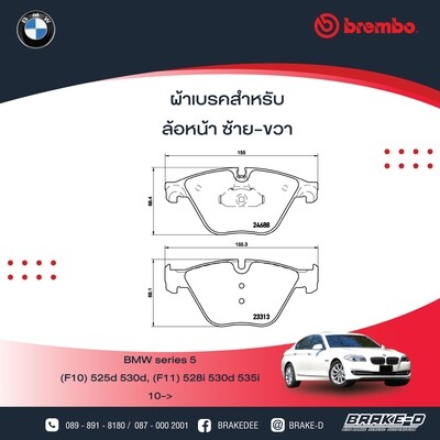 ผ้าเบรกหน้า BREMBO สำหรับ BMW   SERIES5 (F10) 525d 530d, (F11) 528i 530d 535i