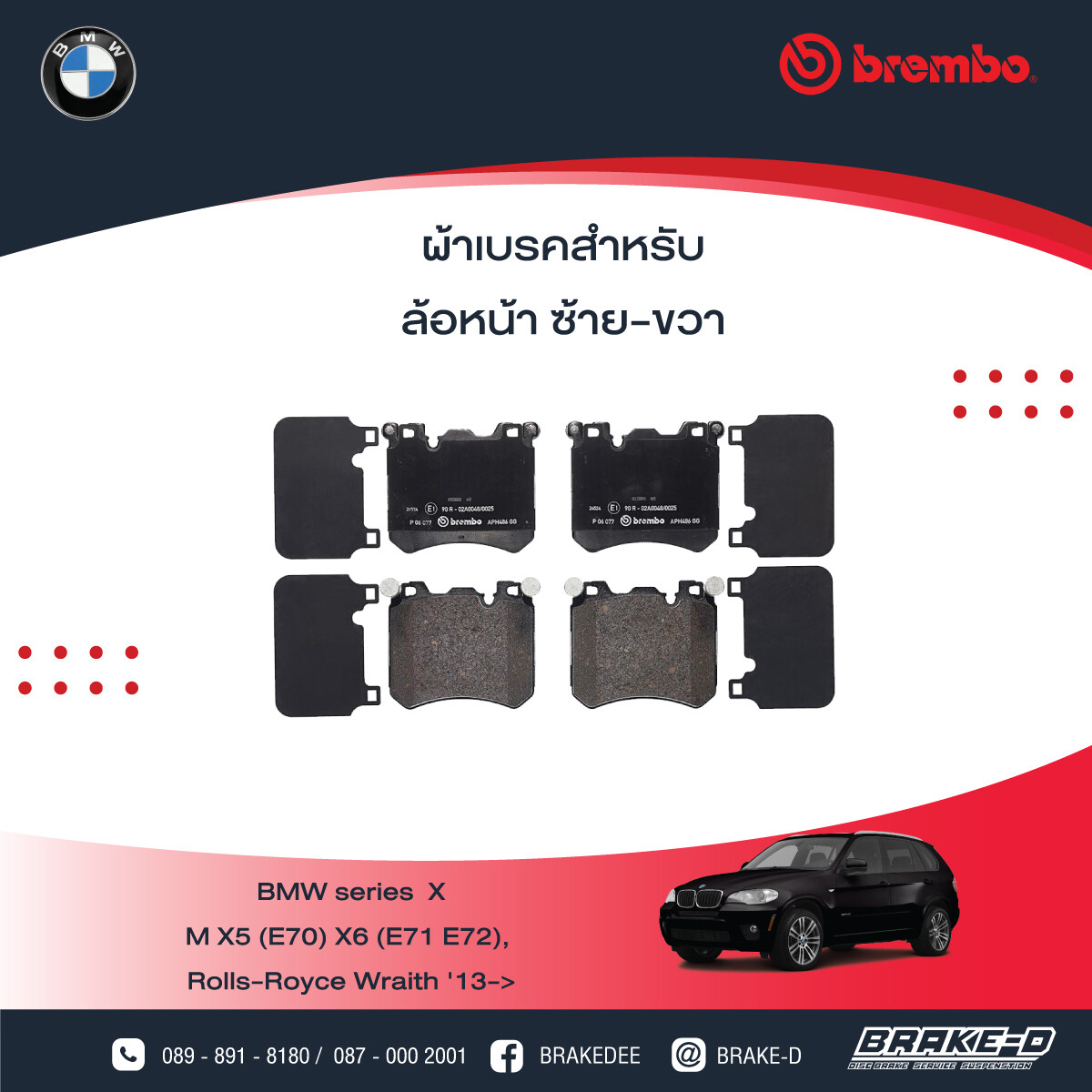 BREMBO ผ้าเบรกหน้า สำหรับ BMW  SERIES X  M X5 (E70) X6 (E71 E72), RollsRoyce Wraith &#39;13-&gt;