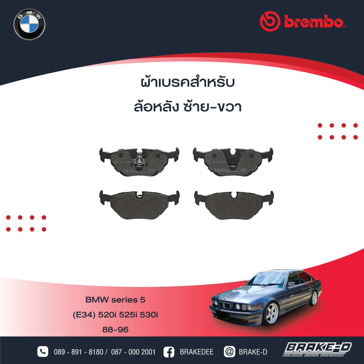 ผ้าเบรกหลัง BREMBO สำหรับ BMW SERIES5   (E34) 520i 525i 530i