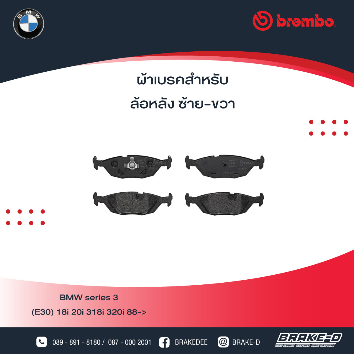 BREMBO  ผ้าเบรกหลัง สำหรับ BMW SERIES3 E30 318i 320i ปี88