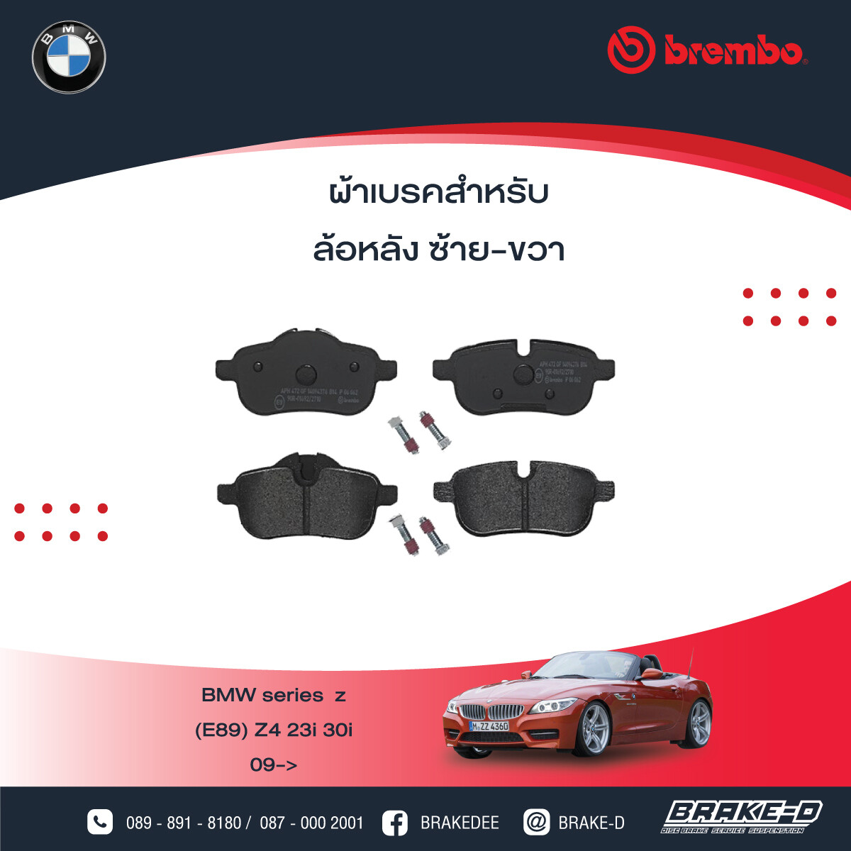BREMBO ผ้าเบรกหลัง สำหรับ BMW SERIES Z E89 Z4 20i 23i 30i