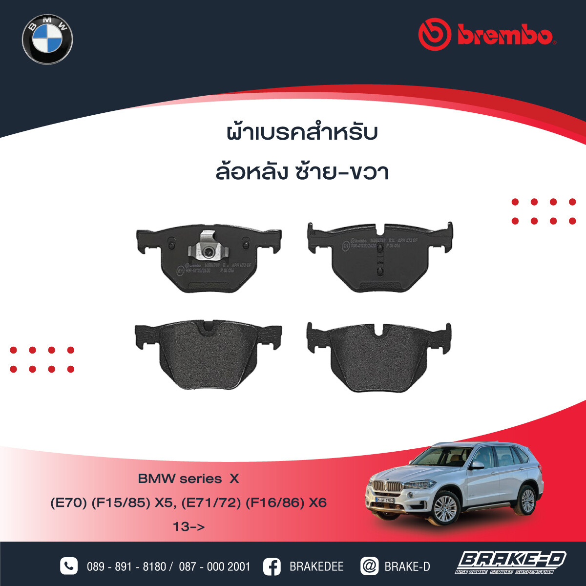 BREMBO ผ้าเบรกหลัง สำหรับ BMW SERIES X  (E70) (F15/85) X5, (E71/72) (F16/86) X6