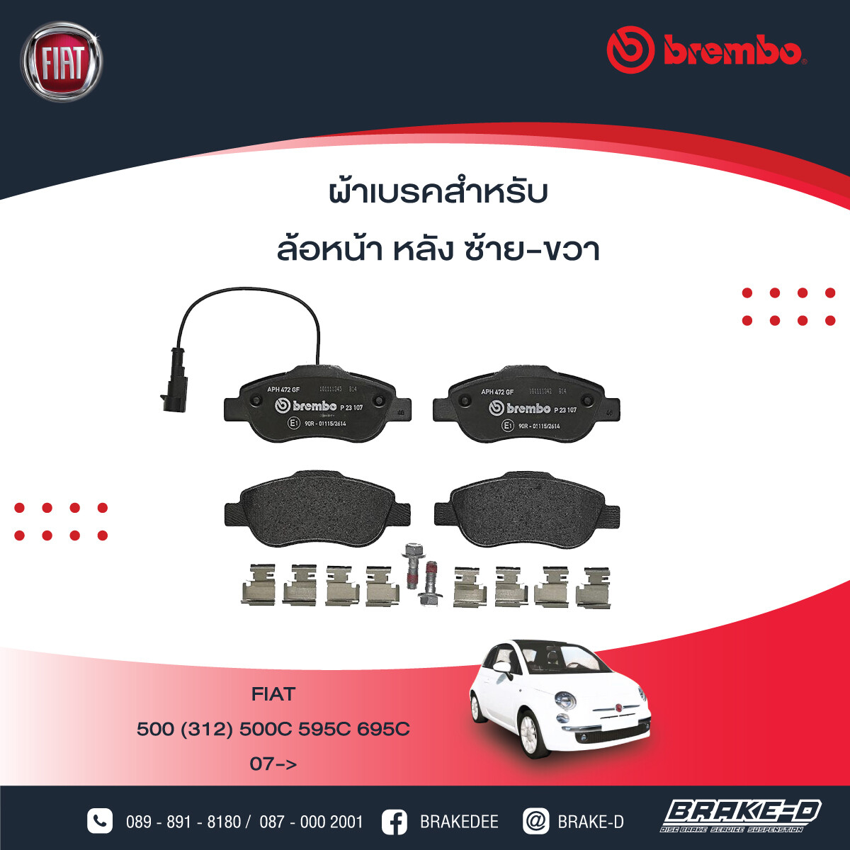 ผ้าเบรกหน้า BREMBO สำหรับ  FIAT 500 (312) 500C 595C 695C