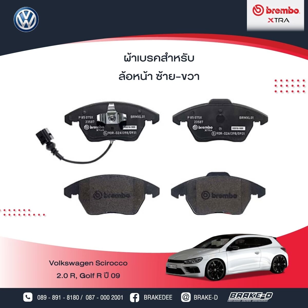 ผ้าเบรกหน้า BREMBO_XTRAสำหรับVW  SCIROCCO 2.0 R, Golf R 09-&gt;