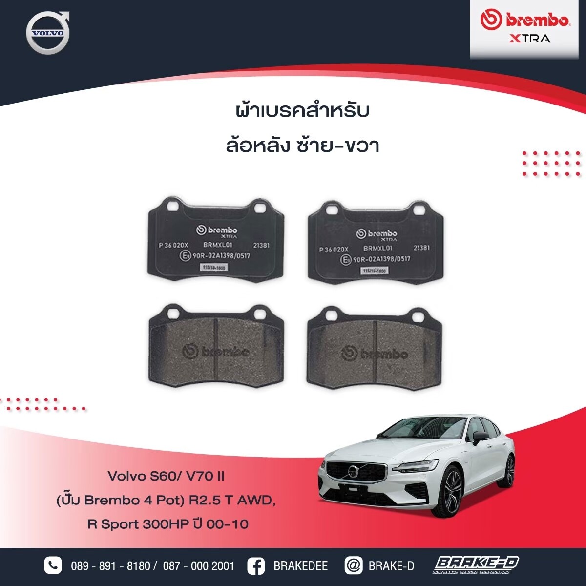 ผ้าเบรกหลัง BREMBO_XTRAสำหรับVW   (ปัม๊ Brembo 4 Pot) R2.5 T AWD,  R Sport 300HP