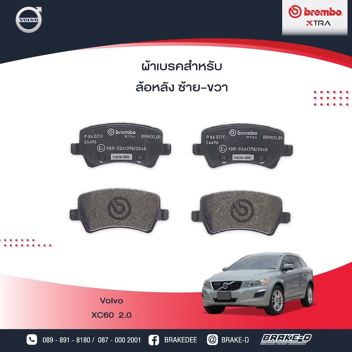 ผ้าเบรกหลัง BREMBO_XTRAสำหรับVOLVO  XC60 2.0