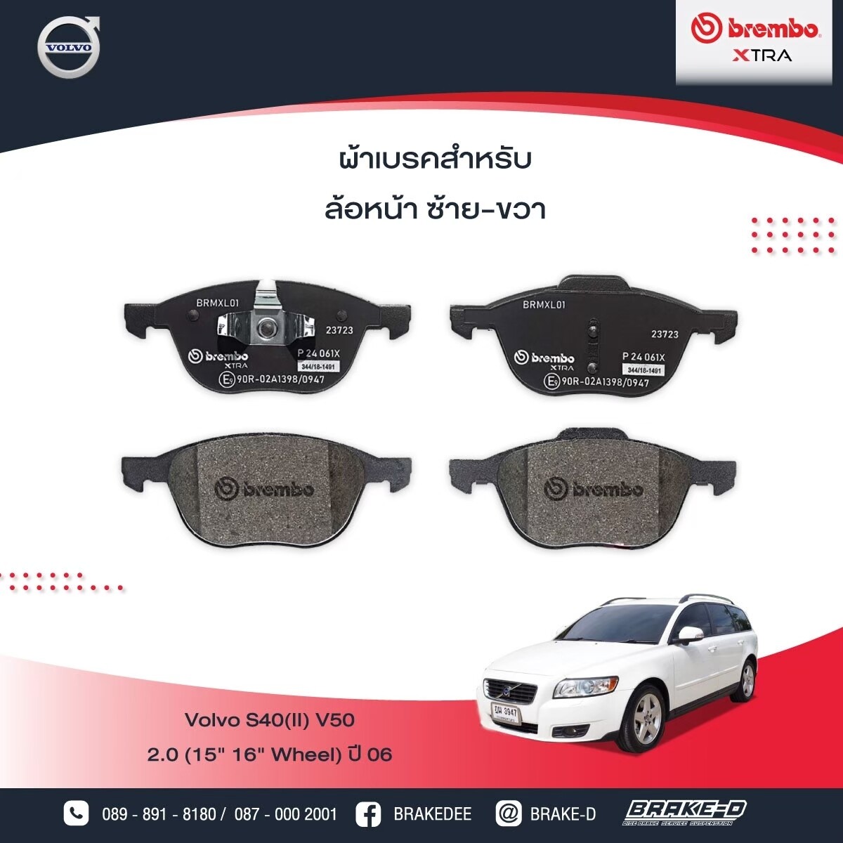 ผ้าเบรกหลัง BREMBO_XTRAสำหรับVOLVO  S40(II) V50  2.0 (15" 16" Wheel  )