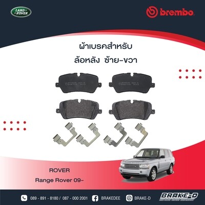 ผ้าเบรกหลังBREMBOสำหรับ RangeRover III IV SPORT ปี 2009+