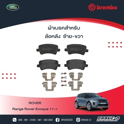 ผ้าเบรกหลังBREMBO สำหรับRangeRover Evoque L538 2.0 2.2D 4x4  ปี 2011/ VOLVO XC60 2.0