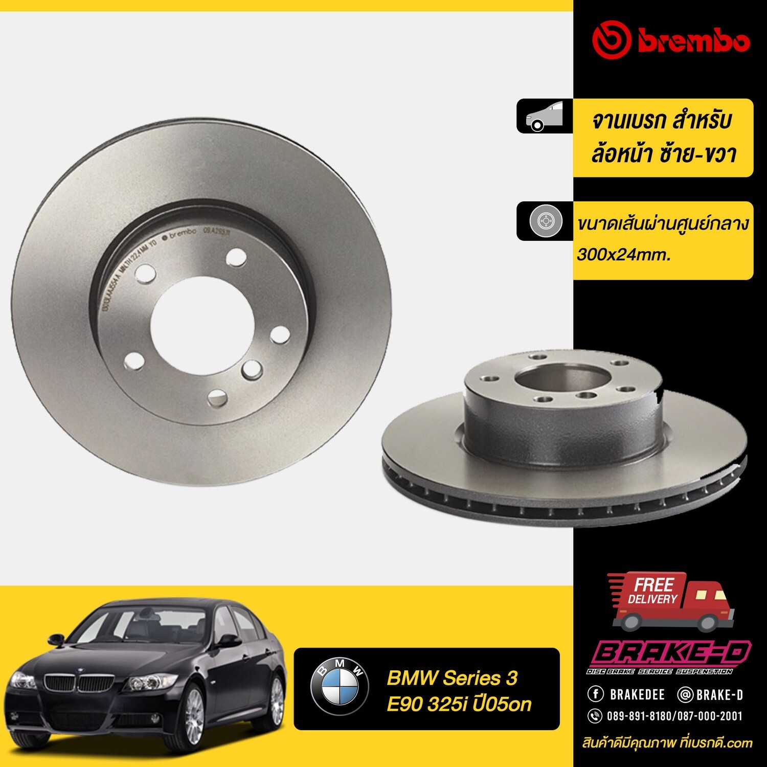 จานเบรก BREMBO  สำหรับ  BMW Series 3 E90 325i E89 Z4