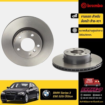 จานเบรก BREMBO  สำหรับ  BMW Series 3 E90 325i E89 Z4