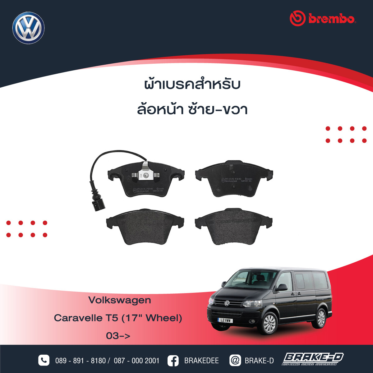 ผ้าเบรกหน้าBREMBO สำหรับ VW   Caravelle T5 (17&quot; Wheel)