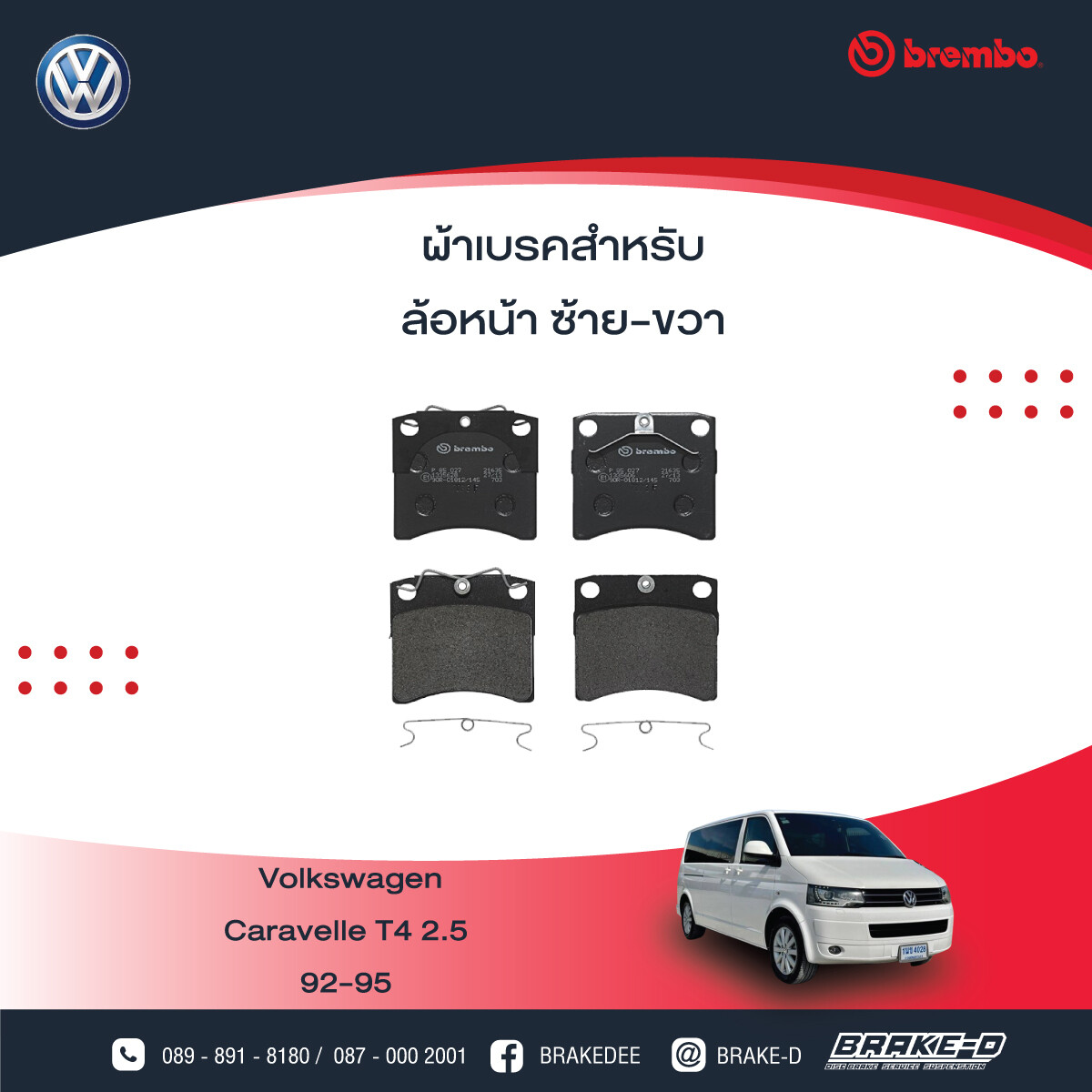 ผ้าเบรกหน้าBREMBO สำหรับ VW Caravelle T4 2.5