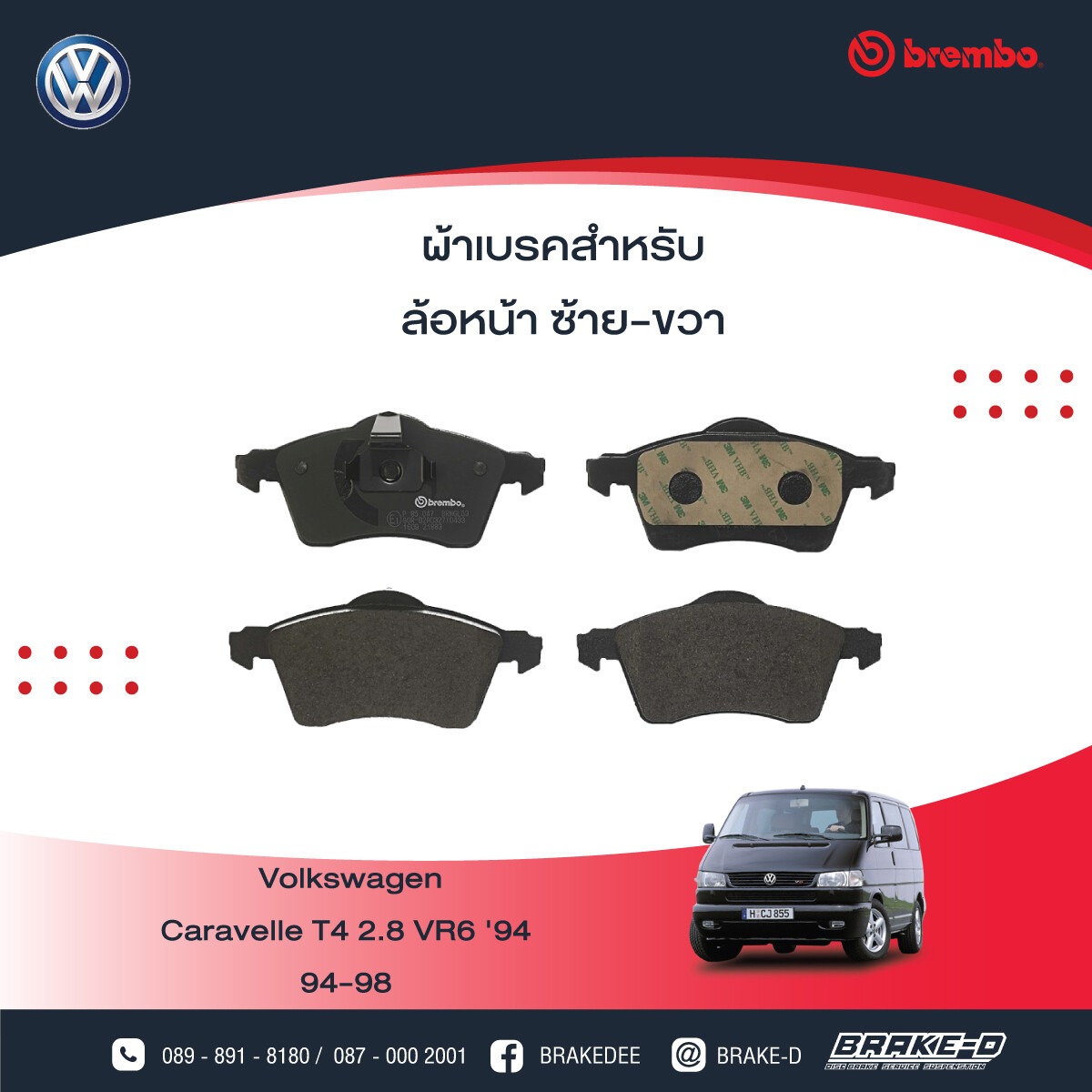 ผ้าเบรกหน้าBREMBO สำหรับ VW Caravelle T4 2.8 VR6 &#39;94
