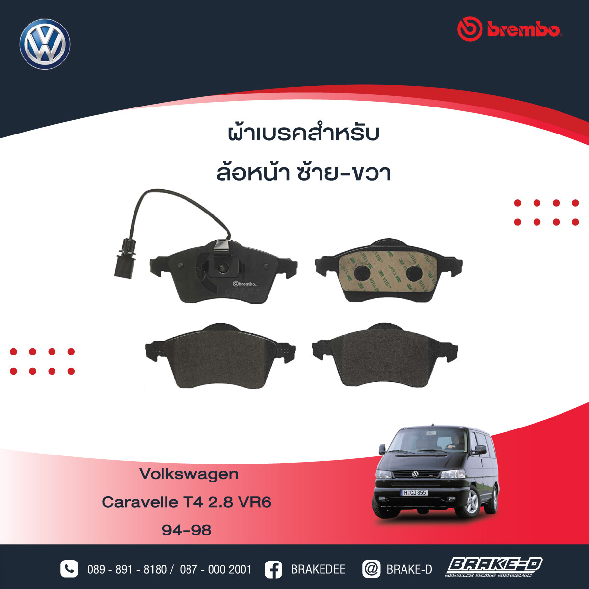 ผ้าเบรกหน้าBREMBO สำหรับ VW Caravelle T4 2.8 VR6