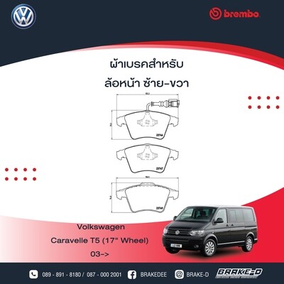 ผ้าเบรกหน้าBREMBO สำหรับ VW   Caravelle T5 (17" Wheel)