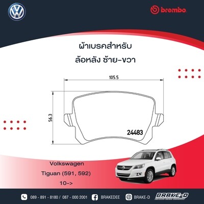 ผ้าเบรกหน้าBREMBO สำหรับ VW Tiguan (591, 592)