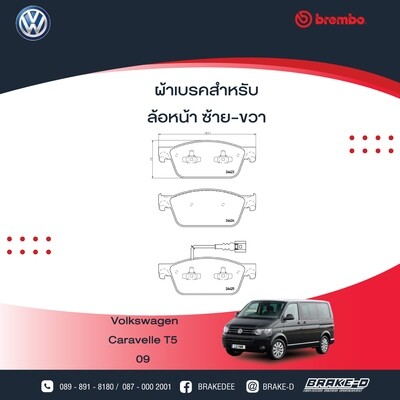 ผ้าเบรกหน้าBREMBO สำหรับ VW Caravelle T5