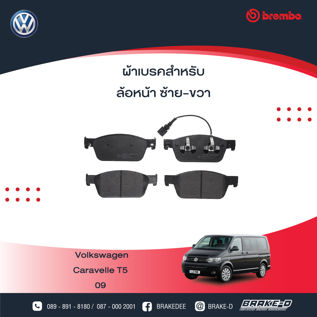 ผ้าเบรกหน้าBREMBO สำหรับ VW Caravelle T5