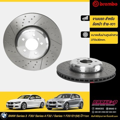 จานเบรก BREMBO  สำหรับ  BMW Series 3 F30,  Series 4 F32 (M) F20/21 Drilled/Groove
