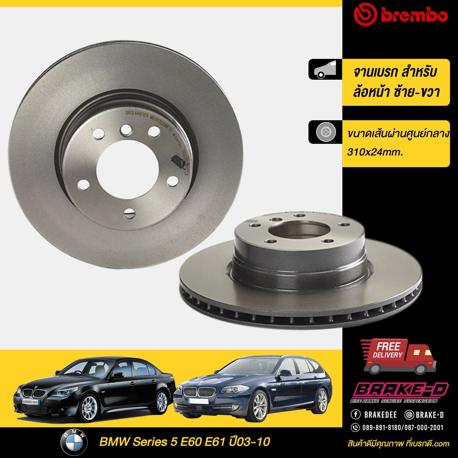 จานเบรก BREMBO  สำหรับ  BMW Series 5  5 E60 E61