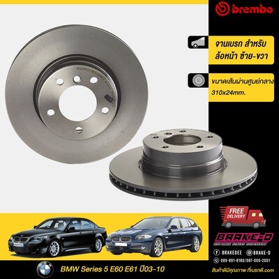 จานเบรก BREMBO  สำหรับ  BMW Series 5  5 E60 E61